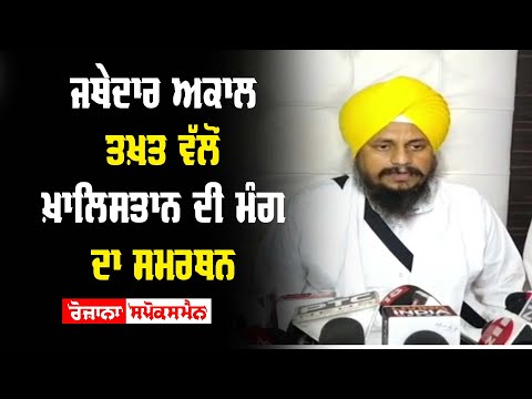 Jathedar Akal Takht ਵੱਲੋਂ Khalistan ਦੀ ਮੰਗ ਦਾ ਸਮਰਥਨ