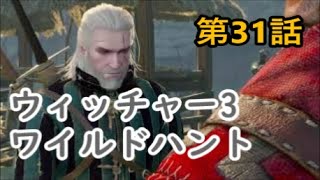 #31【実況】RPGウィッチャー3ワイルドハントの世界をのんびりと旅していきます【すずはなまる】