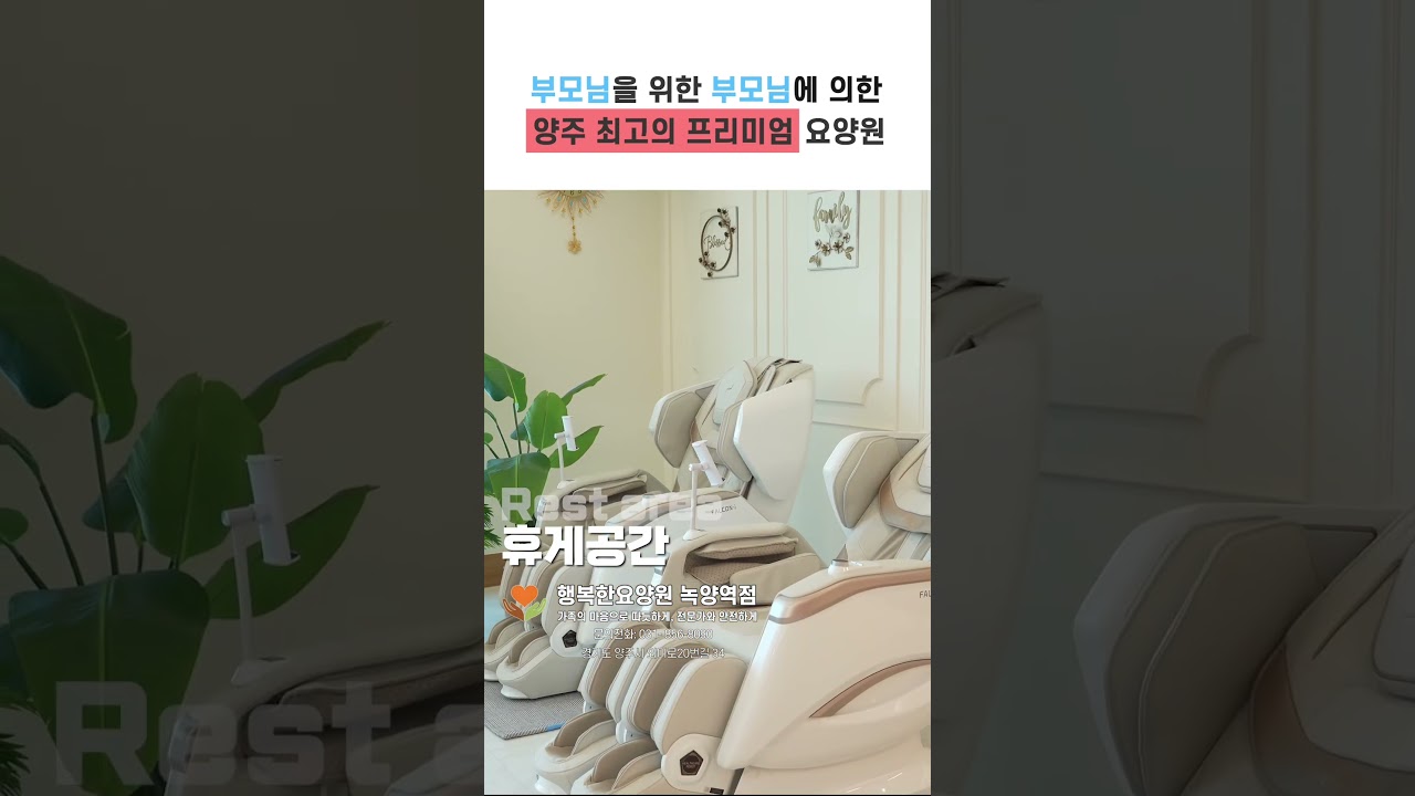 어르신들이 편안하고 안전하게 생활하실, 프로그램실, 휴게공간, 식당 등 모든 공간을 세심하게 준비했습니다. 031-856-8090 #양주요양원 #의정부요양원 #요양원추천 #요양원