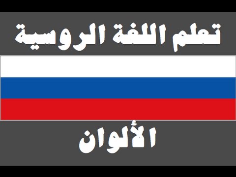 تعلم اللغة الروسية ١ العائلة Изучите арабский язык