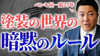 塗装業界の暗黙のルールについて解説いたします