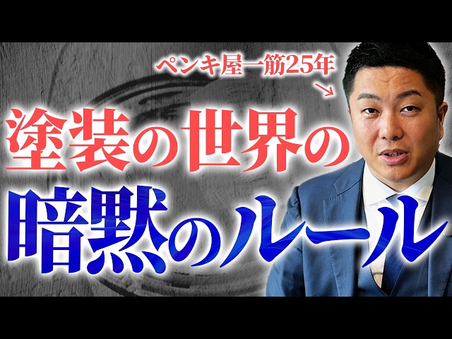 塗装業界の暗黙のルールについて解説いたします
