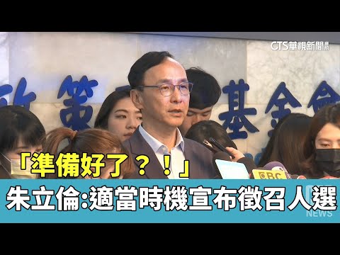「準備好了？！」　朱立倫：適當時機宣布徵召人選