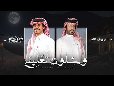 وشلون تغليني - الوليد ال عامر