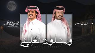 كلمات اغنية وشلون تغليني الوليد ال عامر