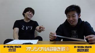 【企画】オリジナル絵描き歌②（菊地の画力が開花？）