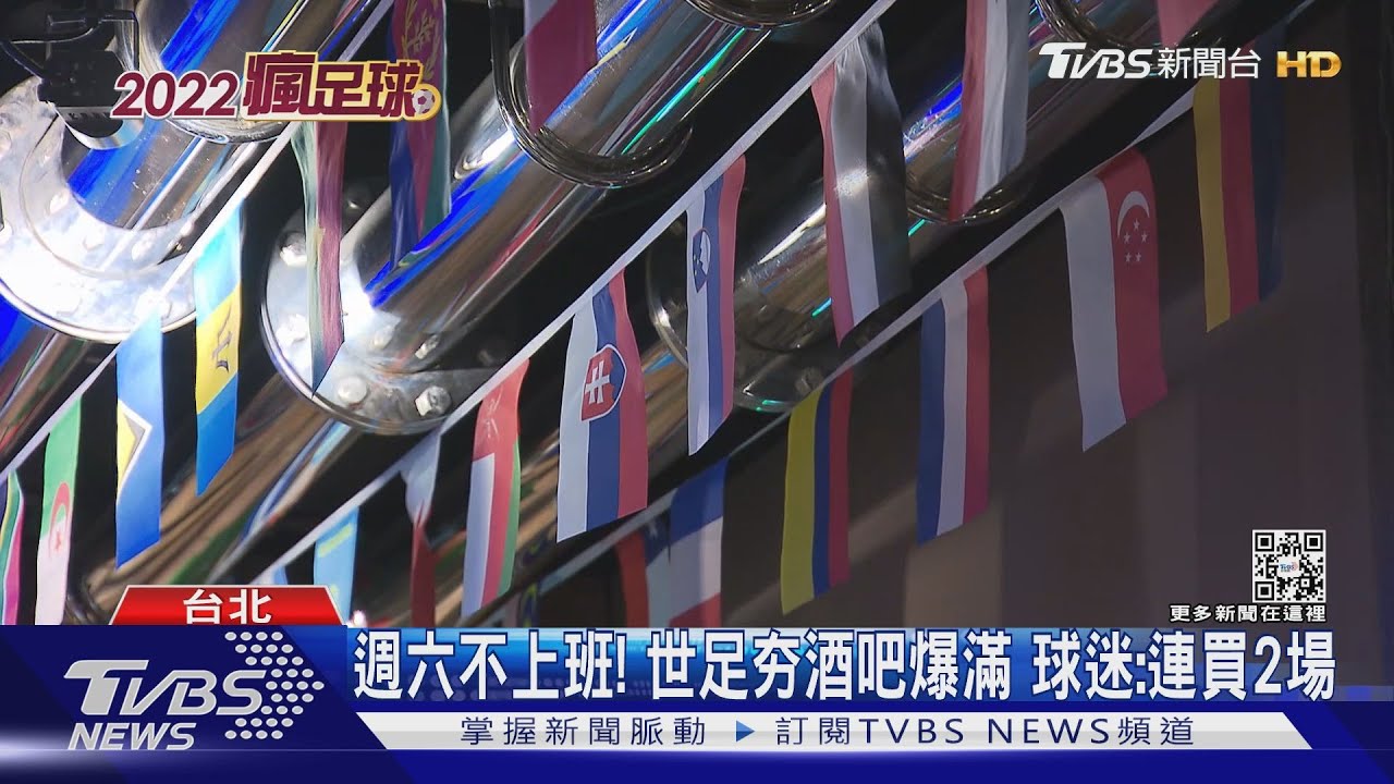相揪瘋世足!下班直衝酒吧 球迷:嗨到凌晨
