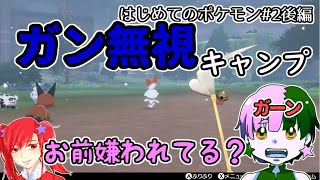 【ポケモン剣盾】はじめてのポケモンやさぐれ実況 #2後編 「林間学校キライだったなぁ」