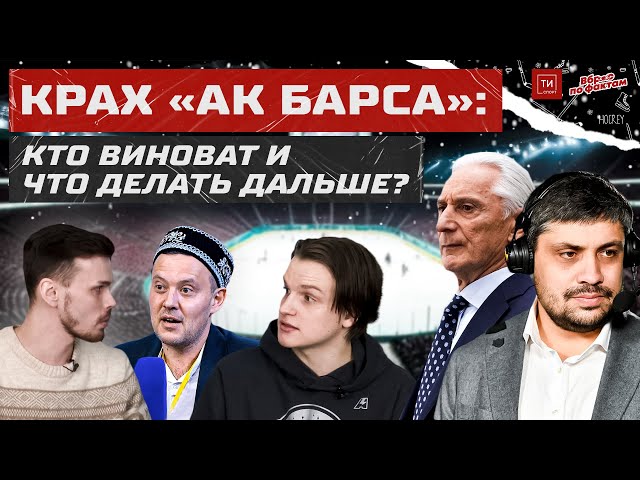 Билялетдинов или Валиуллин: кто виноват в провале «Ак Барса»? Вброс по фактам #9