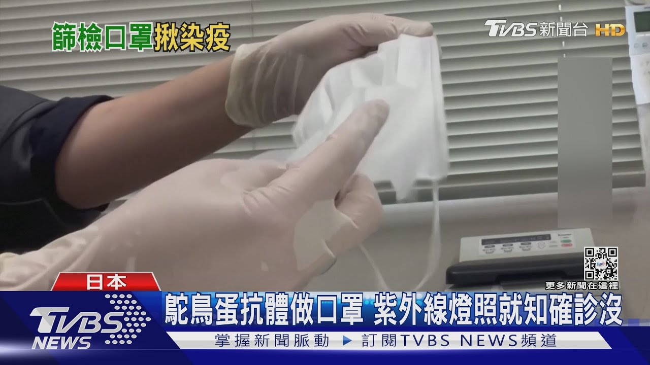拿鴕鳥蛋抗體做口罩 用紫外線照就知確診沒