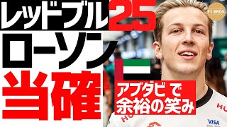 やはりローソンに当確サイン。Lawson is looking confident of RedBull promotion. アブダビGP。Abu Dhabi GP.   2024.12.10