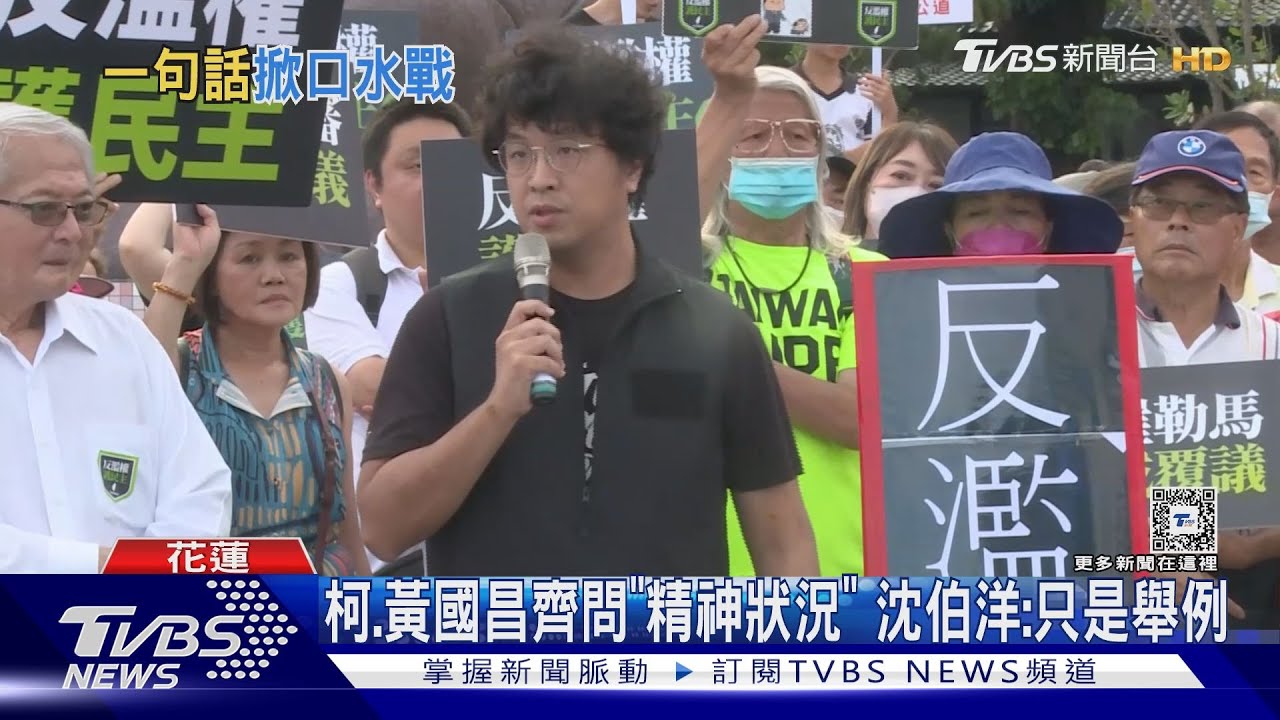 沈伯洋稱藍白毀台計畫 柯:智商、精神正常?