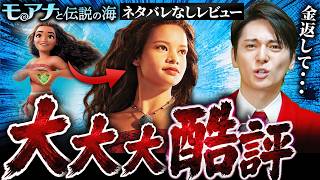 【ネタバレなしレビュー】ディズニー実写史上最悪の駄作「モアナと伝説の海」についてお話しします...