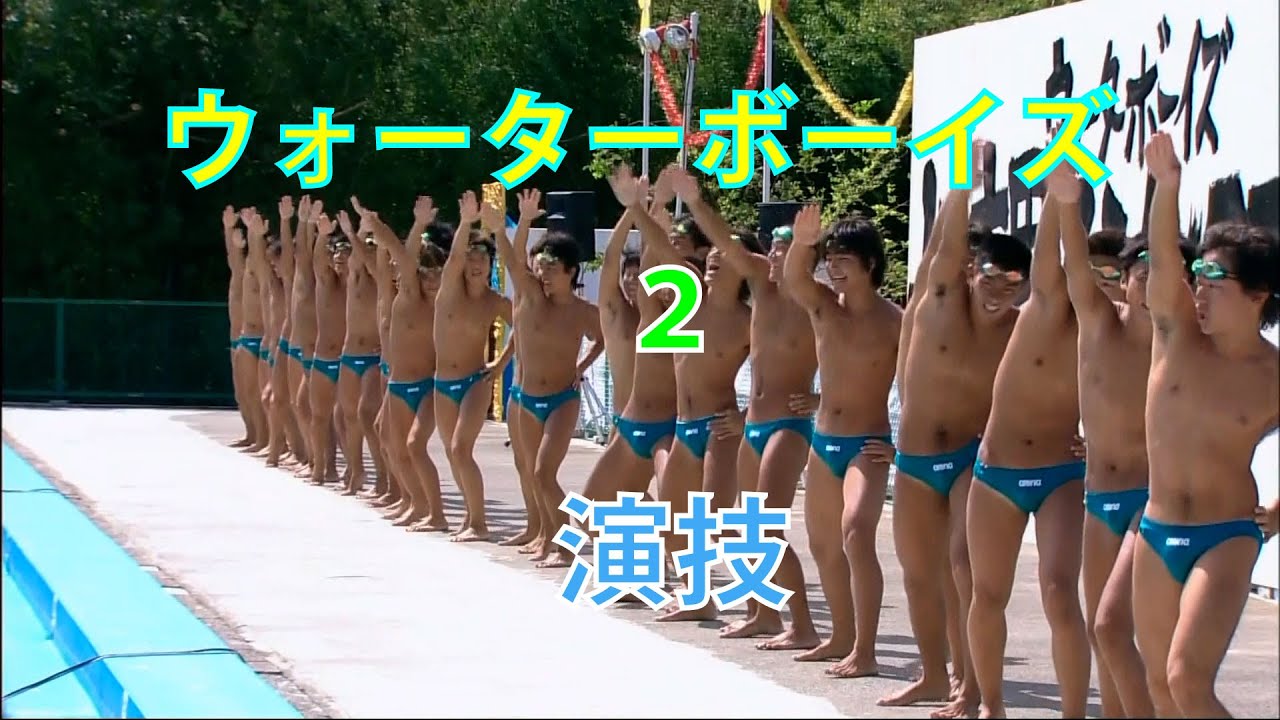 ウォーターボーイズ２ 演技