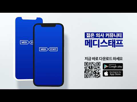메디스태프 - 대한민국 의사들의 대표 플랫폼 video thumbnail