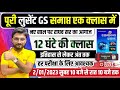 पूरी LUCENT GK एक CLASS में समाप्त 12 घंटे का मैरा