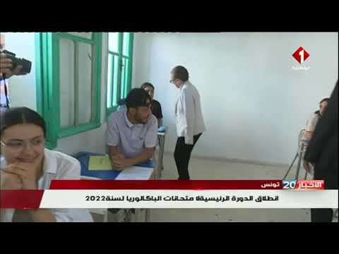 2022 تونس : إنطلاق الدورة الرئيسية لإمتحانات الباكالوريا لسنة