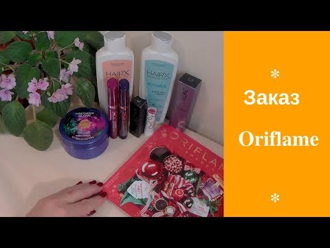 Заказ по каталогу Oriflame 15*2018