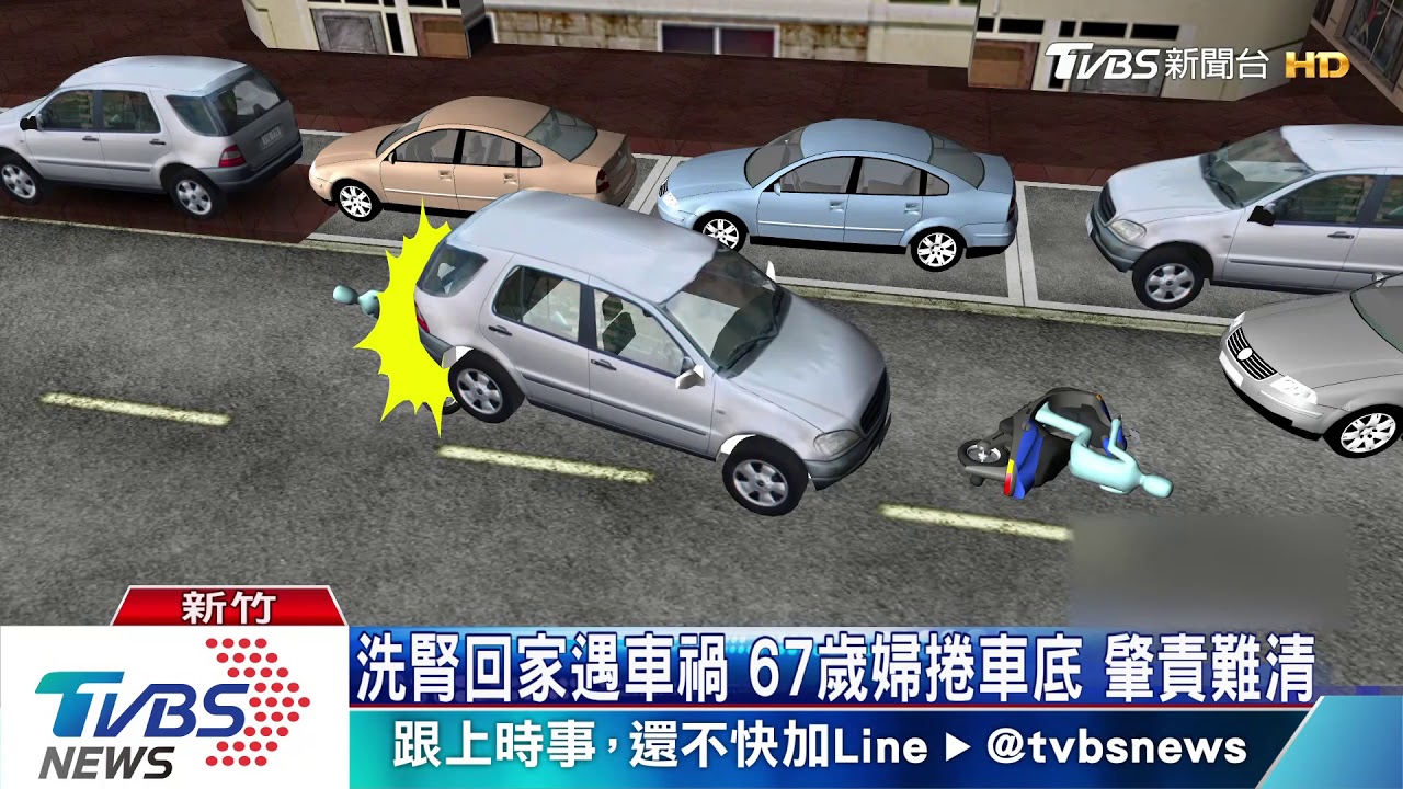 洗腎回家遇車禍 67歲婦捲車底肇責難清