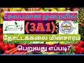 எளிமையான முறையில் தோட்டக்கலை 3A1 மின்ச