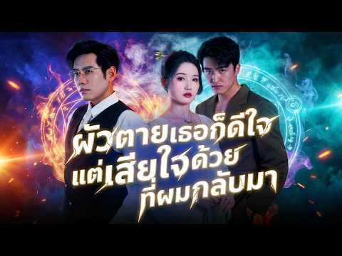 ผัวตายเธอก็ดีใจ แต่เสียใจด้วยที่ผมกลับมา#shortmax