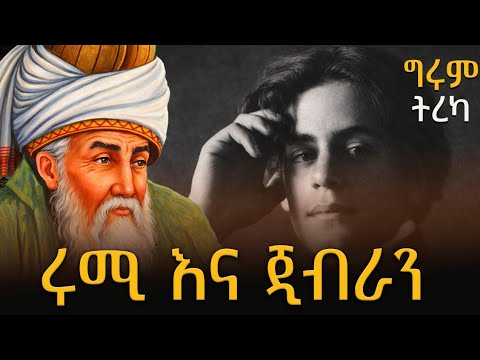 ግሩም ትረካ - የጃላሉዲን ሩሚ እና ካህሊል ጂብራን ሥራዎች! GirumTebeje #GirumTereka