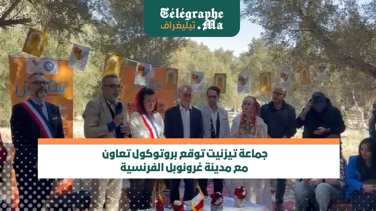 جماعة تيزنيت توقع بروتوكول تعاون مع مدينة غرونوبل الفرنسية