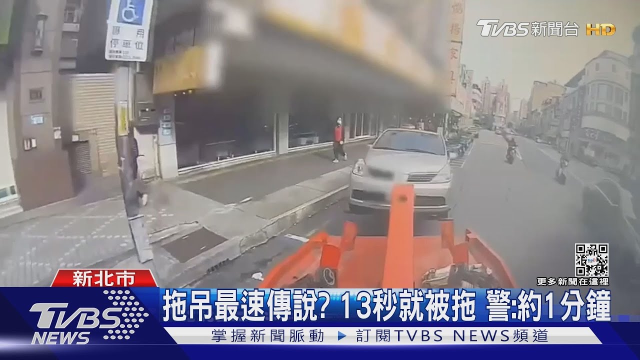拖吊最速傳說?13秒就被拖 警:約1分鐘