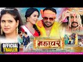 MAHAVAR OFFICIAL TRAILER Ritesh Pandey Chandani Singh Richa Dixit Bhojpuri New Movie 2022