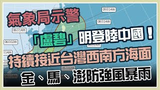 盧碧逼近!「金馬澎」最快明午後發陸警