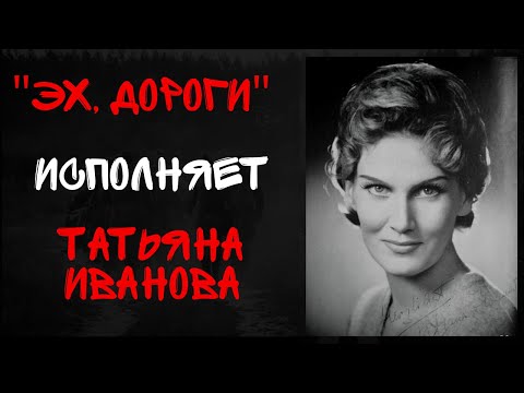 Песня "Эх, дороги". Поет: Татьяна Иванова (ФРГ,1968). Музыка: Анатолий Новиков. Слова: Лев Ошанин.