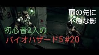 【gdgd】#20 初心者2人のバイオハザード5【PS4版】