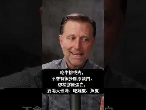 膠原蛋白驚人功效！自然療法,柏格醫生 Dr Berg