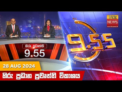 Hiru News 09:55 PM | 2024-08-28