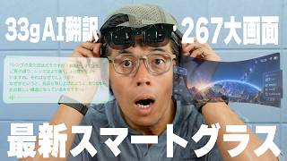 33gのAI通訳メガネvs267インチの大画面映画！最新ARグラス2機比較