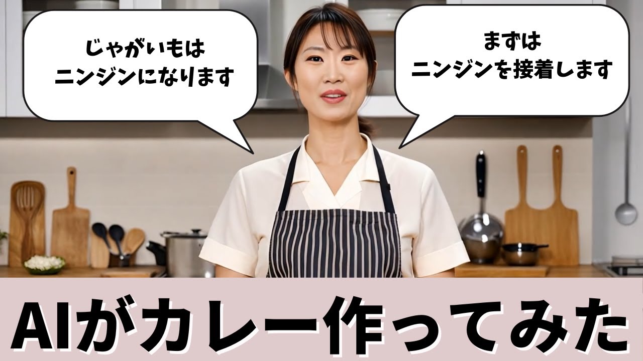AIにカレーを作らせたらニンジンになった【AI動画】