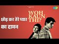 छोड़ कर तेरे प्यार का दामन Woh Kaun Thi Lata Mangeshkar Ma
