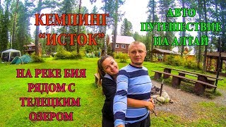 ПУТЕШЕСТВИЕ НА АЛТАЙ | КЕМПИНГ ИСТОК НА РЕКЕ БИЯ | ЕДЕМ НА ТЕЛЕЦКОЕ ОЗЕРО | ГОРНЫЙ АЛТАЙ | ЦЕНЫ #8
