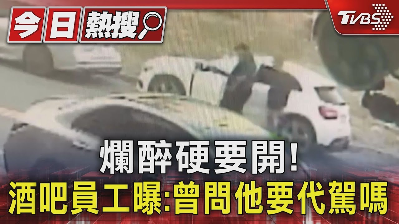 連喝2攤硬要開!撞死清潔員前 酒吧員工曝:曾問他要代駕嗎
