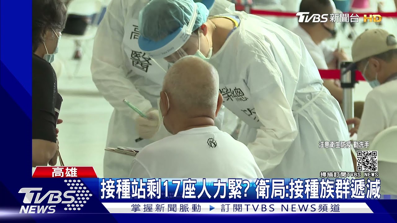 接種率逾9成目標族群遞減 高市接種站49座剩17座省人力