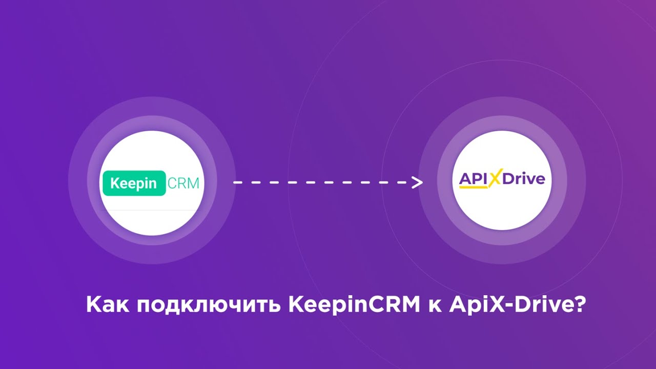 Подключение KeepinCRM