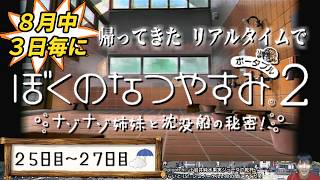【8月中3日毎に】帰ってきたリアルタイムでぼくのなつやすみ2【25～27日目】