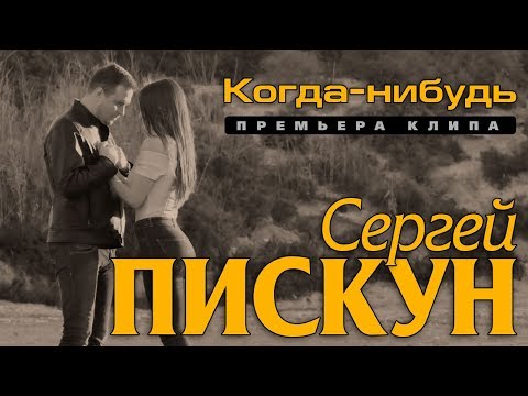 Сергей Пискун - Когда-нибудь/ПРЕМЬЕРА КЛИПА 2019