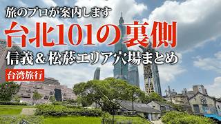 台北101の裏側、知ってる？信義＆松菸エリア穴場まとめ！#台湾旅行