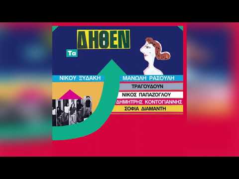 Dimitris Kontogiannis (Nikos Xidakis)⁷⁹ To Kotle Pantelonaki , Swwv1qhzdCE