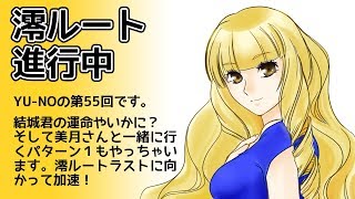 CoC探索者が実況する「この世の果てで恋を唄う少女 YU-NO・PC98再現リメイク版」 #055