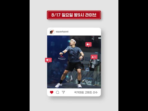 250817 스쿼시포스트 라이브 - 국가대표 고영조 선수