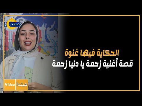 الحكاية فيها غنوة.. قصة أغنية زحمة يا دنيا زحمة