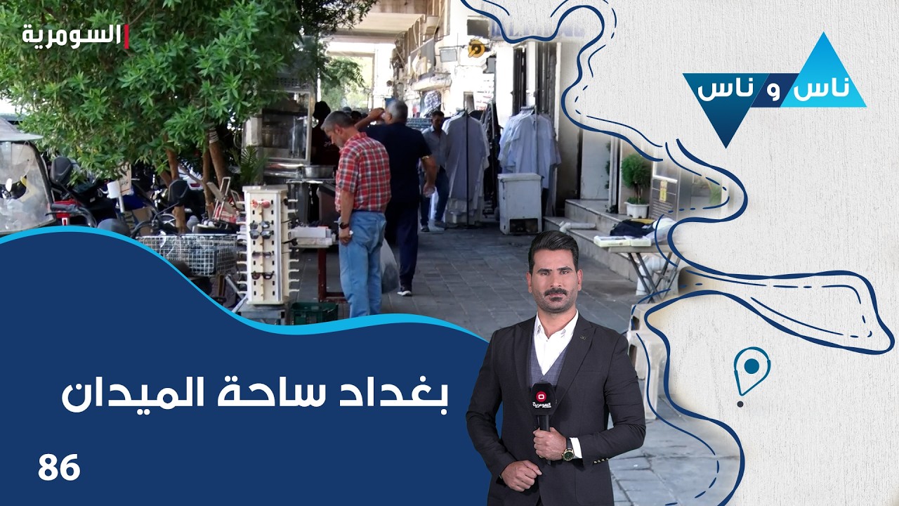 فيديو | بغداد ساحة الميدان -  ناس وناس م٩ -  الحلقة ٨٦