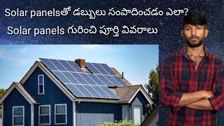 How to earn money from solar panels In Telugu | Swaroop Facts